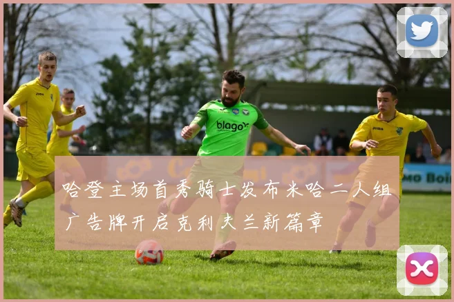 哈登主场首秀骑士发布米哈二人组广告牌开启克利夫兰新篇章