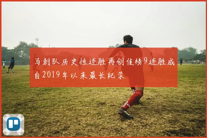 马刺队历史性连胜再创佳绩9连胜成自2019年以来最长纪录