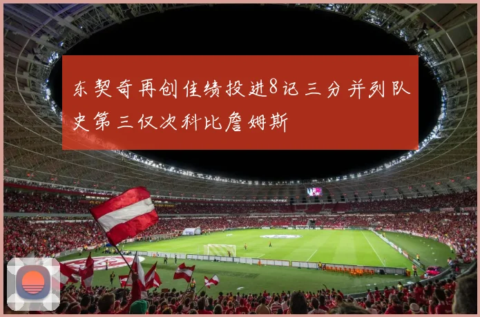 东契奇再创佳绩投进8记三分并列队史第三仅次科比詹姆斯