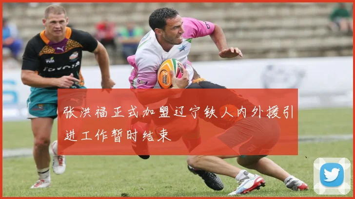张洪福正式加盟辽宁铁人内外援引进工作暂时结束