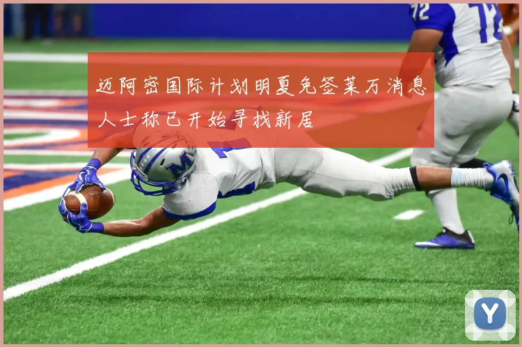 迈阿密国际计划明夏免签莱万消息人士称已开始寻找新居