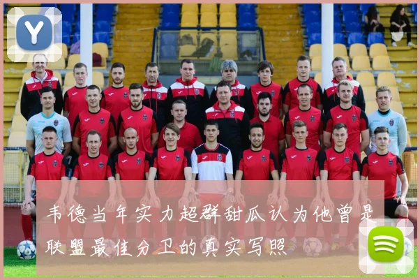 韦德当年实力超群甜瓜认为他曾是联盟最佳分卫的真实写照