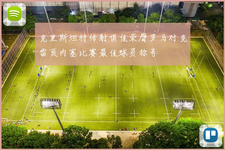 克里斯坦特传射俱佳荣膺罗马对克雷莫内塞比赛最佳球员称号