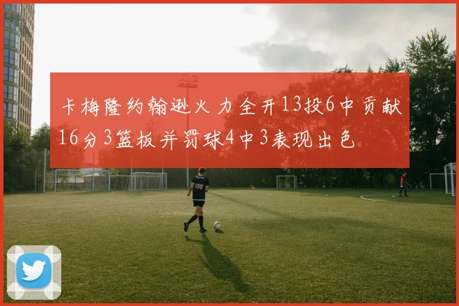 卡梅隆约翰逊火力全开13投6中贡献16分3篮板并罚球4中3表现出色