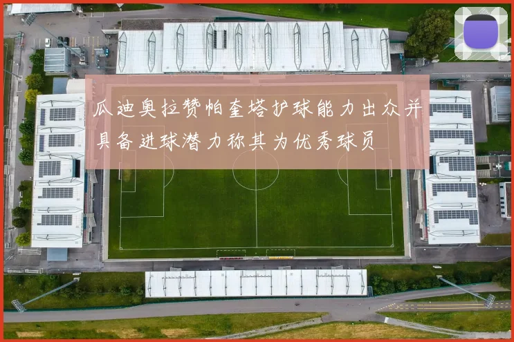 瓜迪奥拉赞帕奎塔护球能力出众并具备进球潜力称其为优秀球员